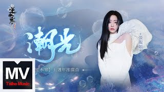 張靚穎【潮光（《逆水寒》五周年推廣曲）】HD 高清官方完整版 MV