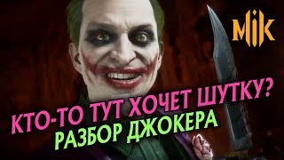 Mortal Kombat РАЗБОР ДЖОКЕРА В MORTAL KOMBAT 11 JOKER МОРТАЛ КОМБАТ DLC