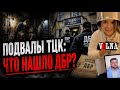 Подвалы ТЦК - НЕ для слабонервных ! Что нашло ДБР ???