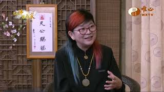易經大學西班牙教室 元圓講師【仙佛在我家290】｜ WXTV唯心電視台
