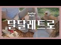 ◎ Playlist  로맨스 소설 속 주인공처럼 ~ 달달한 레트로 플레이어