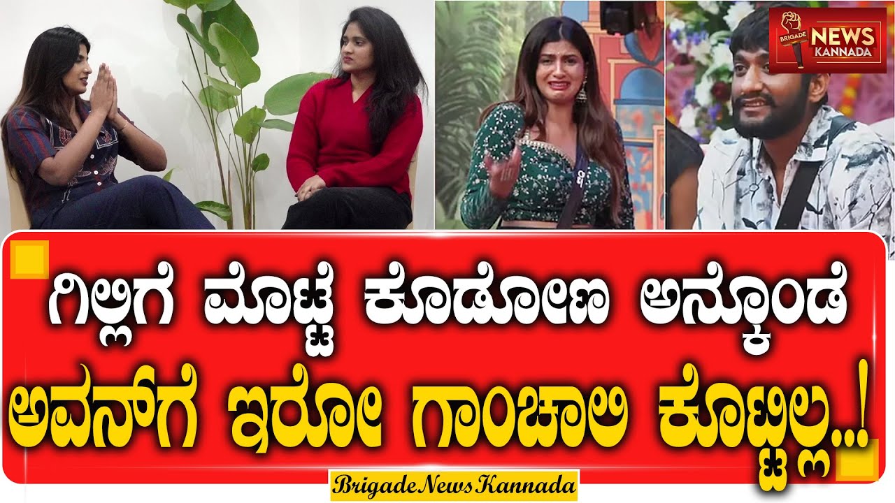 ಗಿಲ್ಲಿಗೆ ಮೊಟ್ಟೆ ಕೊಡೋಣ ಅನ್ಕೊಂಡೆ ಅವನ್ ಗೆ ಇರೋ ಗಂಚಲಿ ಕೊಟ್ಟಿಲ್ಲ.! | Risha Gowda | Ghili Nata | Friendship