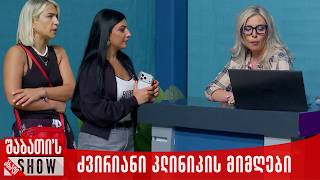 ძვირიანი კლინიკის მიმღები | ახალი შაბათის შოუ