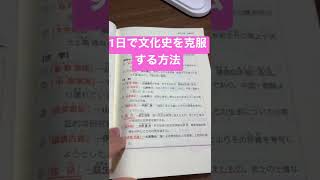 【大学受験】1日で文化史を苦手から得意にする方法！【日本史】【参考書】#shorts