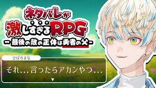 【ネタバレが激しすぎるＲＰＧ―最後の敵の正体は勇者の父―】ツッコミどころしかない神ゲー【にじさんじ/緋八マナ】
