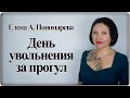 День увольнения за прогул - Елена А. Пономарева