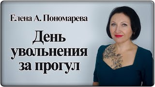 День увольнения за прогул - Елена А. Пономарева