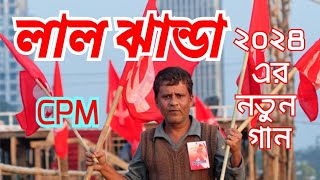 LAL JHANDA ABAR FIRE ASBE. লাল ঝান্ডা আবার ফিরে আসবে//CPM NEW SONG 2024. CPIM SONG. CPM PARTY SONG.