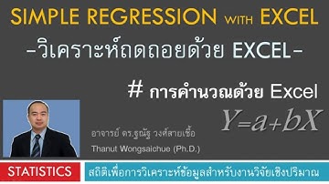 Simple Regression with Excel - การวิเคราะห์ถดถอยอย่างง่ายด้วย Excel