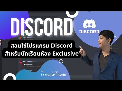 discord โปรแกรม 2022 New สอนใช้โปรแกรม Discord เบื้องต้น สำหรับนักเรียนห้อง Exclusive l Travel\u0026Trade