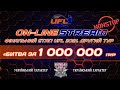 LIVE! ДРУГИЙ ТУР ФІНАЛЬНОГО ЕТАПУ UFL 2021. Пряма трансляція!