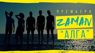 Zaman Band - Алга - Alga Official music video (Официальный клип )