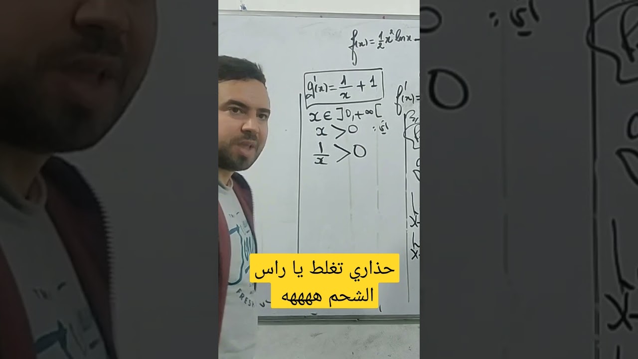 حذاري تغلط يا راس الشحم ههههه 😂🤣 #الأستاذ #رياضيات #دوال #بكالوريا_الجزائر