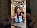 筋肉をデカくするサプリを結果だけ伝えます。#shorts