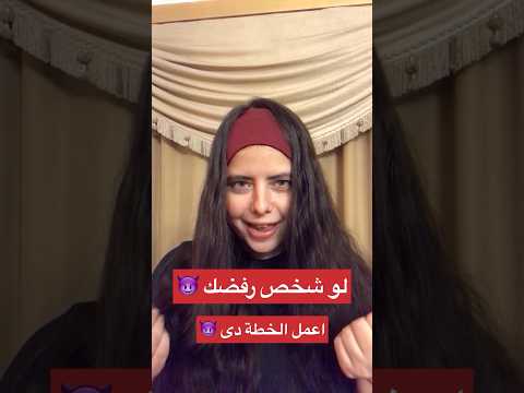 لو فيه شخص رفضك ازاى تقلب عليه الترابيزة وكأن انت اللى رفضته اعمل الخطة دى