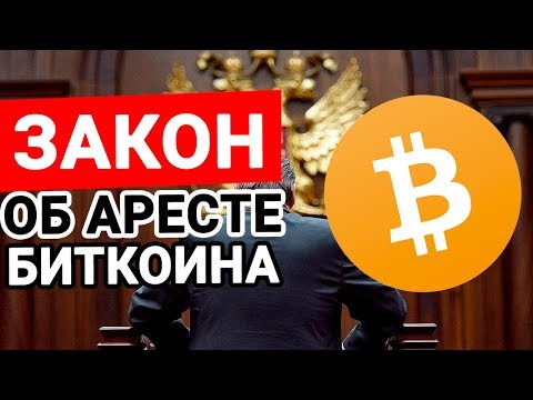 Конфискация криптовалюты в России
