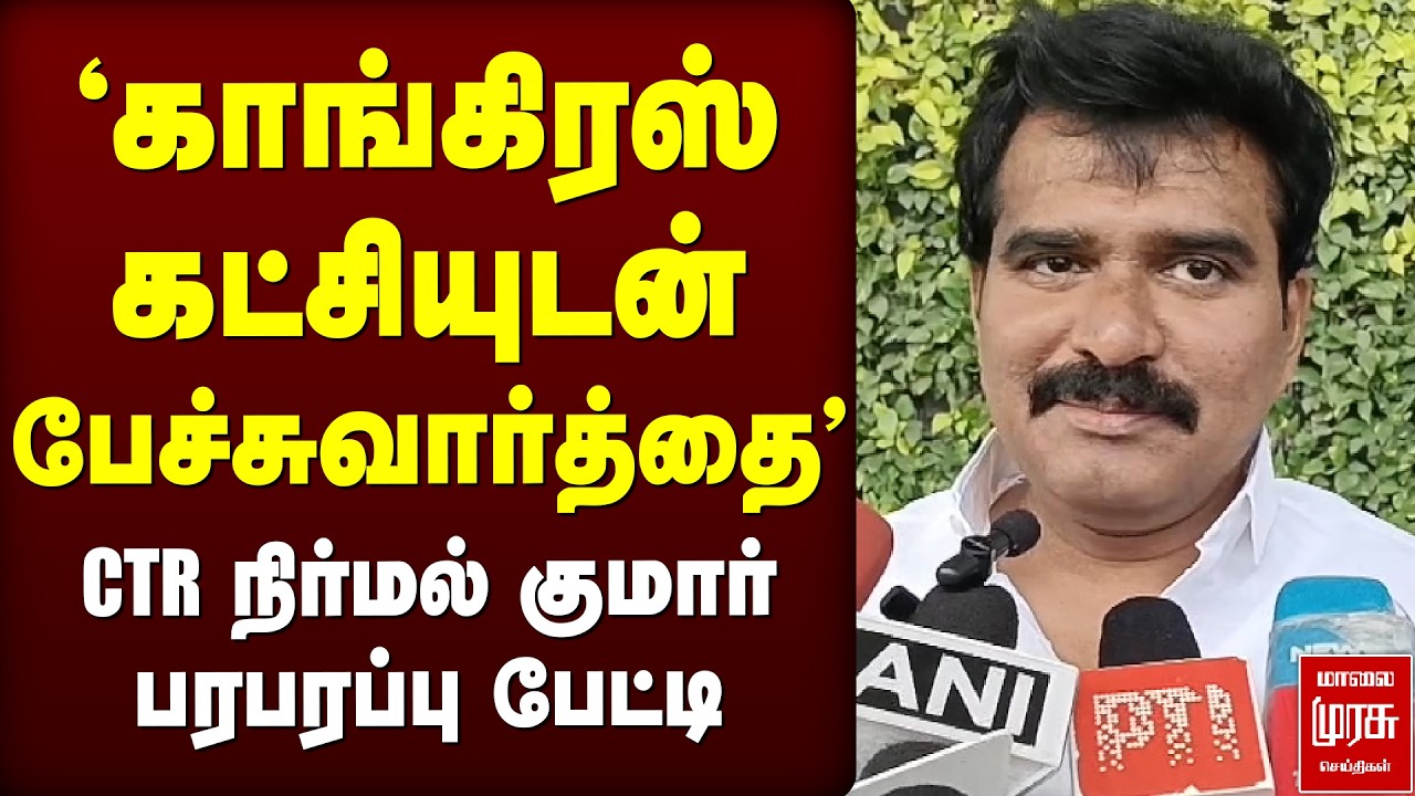 'TVK - Congress பேச்சுவார்த்தை' | CTR Nirmal Kumar | Election