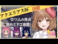 ♯127【ウマ娘】アクエリアス杯グレードA決勝♒信じて勝つ(゜ω゜)【てちび/STAR SPECTRE】