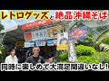 昭和レトログッズが楽しめる絶品沖縄そばのお店！【探し物有】