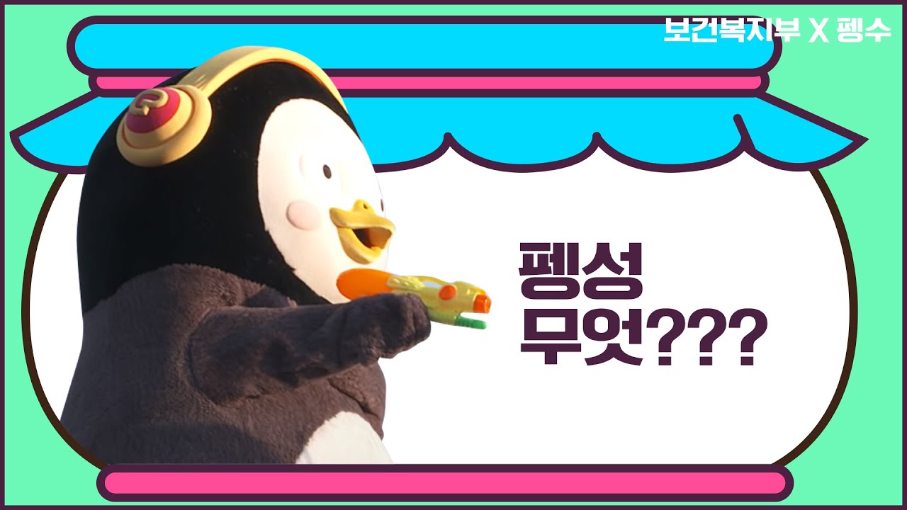 펭성 무엇 ???? (카메라 뒤 펭수는...)