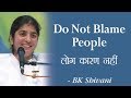 Do Not Blame People: 9b: BK Shivani (English Subtitles)