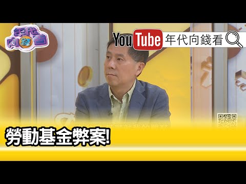 精彩片段》汪浩:他们不应该去频繁的投资个股…【年代向钱看】20201130