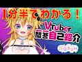 【自己紹介】1分半でわかる「花傘あるみ」【新人Vtuber】
