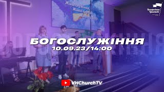 Пряма трансляція Богослужіння (10.09.23 | 14:00)