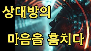 말 한마디로 상대방의 마음을 훔치는 대화의 비법 | 책 