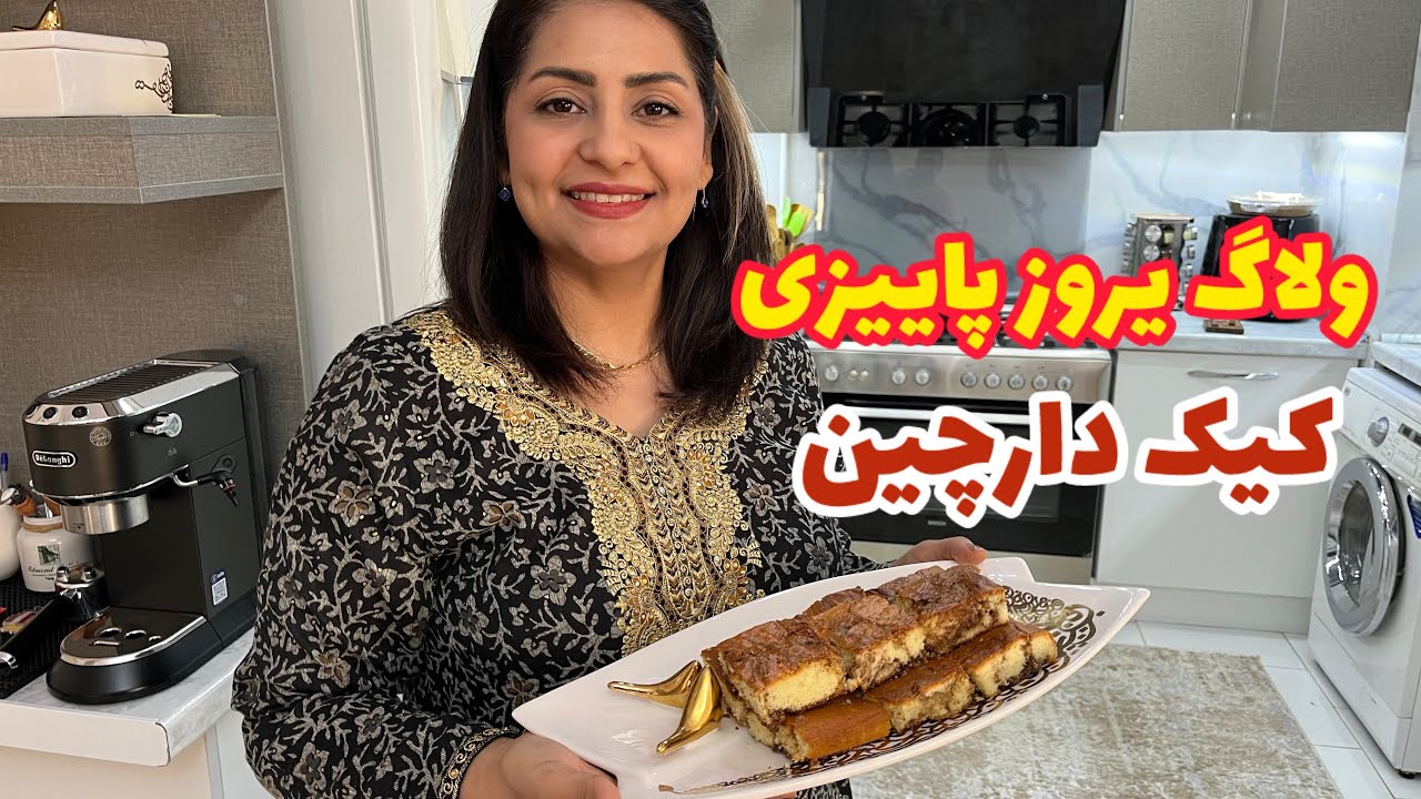 ولاگ یک روز پاییزی با اموزش کیک دارچینی😍