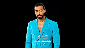 بعد غيابه احمد بتشان كان ليه يا فراق حبنا اشمعنا احنا اللي أخترتنا مش كنت تسيبنا كملنا 