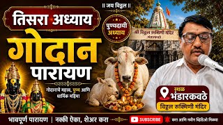 तिसरा अध्याय | गोदान महिमा | भावपूर्ण पारायण | मराठी भक्तीमय अध्याय#पारायण #marathi #marathiculture