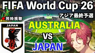 【LIVE同時視聴】オーストラリア代表×日本代表 W杯アジア最終予選【霜月陸斗/吉本興業】 #fifaworldcup