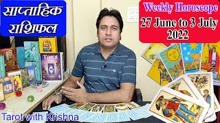 Tarot साप्ताहिक राशिफल ~ 27 June to 3 July 2022 Weekly Horoscope