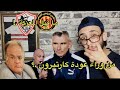 من وراء عودة كارتيرون مرة اخري ما قبل المعركة الزمالك والترجي خفاجي