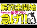 【悲報】楽天モバイルが1年以内の解約で解約金を徴収することを発表！