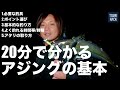 20分で全部分かるアジングの基本。プロが時期・釣り場選び・釣り方まで徹底的にレクチャーします。