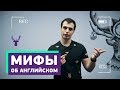 Мифы в изучении английского языка. Может, всё-таки правда? | ТОП 5 самых распространенных