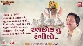 રણછોડ તું રંગીલો | Ranchod Tu Rangilo | Raja Ranchod Bhajan | Hemant Chauhan | AudioJukeBox