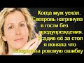 Когда муж уехал. Свекровь нагрянула в гости без предупреждения. Усадив её за стол я поняла что...