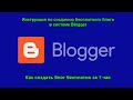 Blogger инструкция (Blogspot). Как создать свой блог в интернете бесплатно с нуля за 1 час