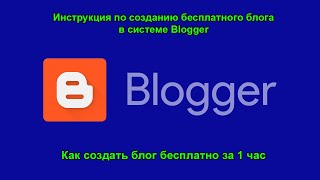 Blogger инструкция (Blogspot). Как создать свой блог в интернете бесплатно с нуля за 1 час