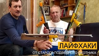 Лайфхаки от старого подводного охотника