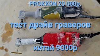 Гравер по керамограниту. Что взять Proxxon или Китайский гравер?