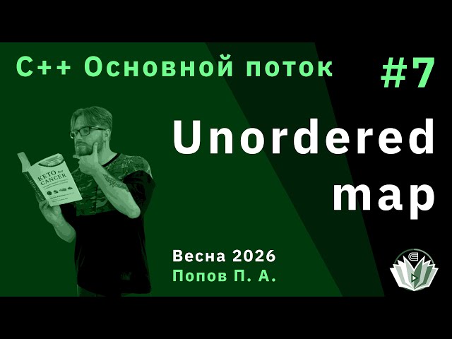 Программирование на языке C++ (основной поток) 7. Unordered map
