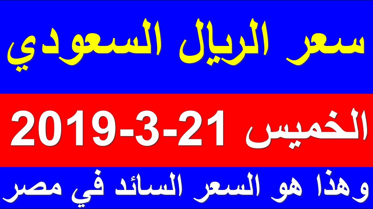 سعر الريال السعودي اليوم الخميس 21 3 2019 في السوق السوداء والبنوك
