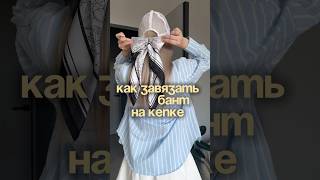 Как красиво завязать бант на кепке с помощью платка 🎀#туториалодежда #fashionhacks #идея #совет