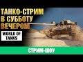 World of Tanks ● Стрим с The_Warhamm.