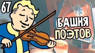 Мульт Fallout 4 Прохождение На Русском 67 БАШНЯ ПОЭТОВ