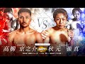 高柳 京之介vs秋元 強真